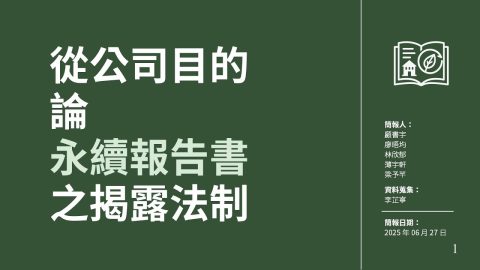 從公司之設立目的，論永續報告書及其揭露法制