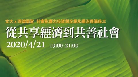 從共享經濟到共善社會 侯勝宗教授、王振軒所長