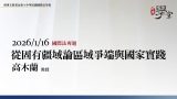 從固有疆域論區域爭端與國家實踐-高木蘭教授