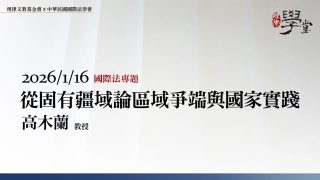 從固有疆域論區域爭端與國家實踐-高木蘭教授