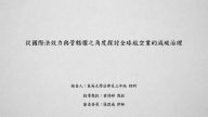 從國際法效力與管轄權之角度探討全球航空業的減碳治理 程昕