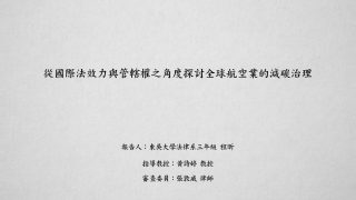 從國際法效力與管轄權之角度探討全球航空業的減碳治理 程昕