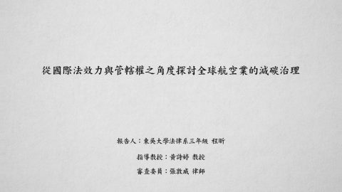 從國際法效力與管轄權之角度探討全球航空業的減碳治理 程昕