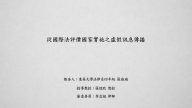 從國際法評價國家實施之虛假訊息傳播 張庭瑜