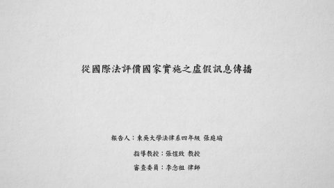 從國際法評價國家實施之虛假訊息傳播 張庭瑜