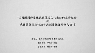 從國際間對原住民族傳統文化表達的立法經驗談我國原住民族傳統智慧創作保護條例之檢討 施玟辰