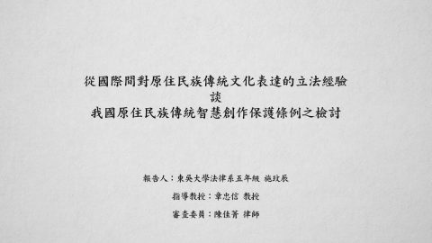 從國際間對原住民族傳統文化表達的立法經驗談我國原住民族傳統智慧創作保護條例之檢討 施玟辰