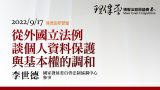 從外國立法例談個人資料保護與基本權的調和 李世德參事