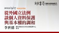 從外國立法例談個人資料保護與基本權的調和 李世德參事