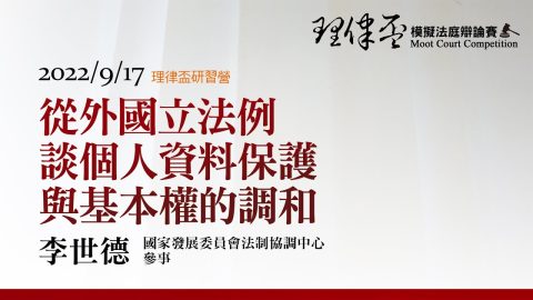 從外國立法例談個人資料保護與基本權的調和 李世德參事