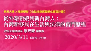 從外籍新娘到新台灣人：台灣新移民在生活與法律的奮鬥歷程-廖元豪教授