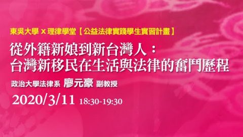 從外籍新娘到新台灣人：台灣新移民在生活與法律的奮鬥歷程-廖元豪教授