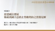從德國法發展檢視我國合意終止勞動契約之實務見解