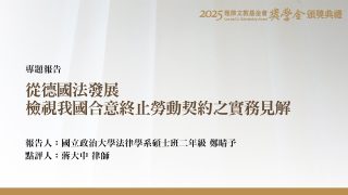 從德國法發展檢視我國合意終止勞動契約之實務見解