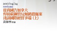 從我國告加拿大焊接碳鋼管反傾銷措施案淺談國際經貿爭端 (上) 黃海寧律師