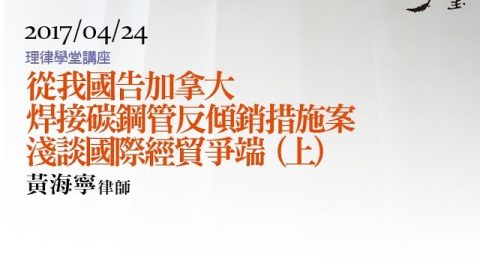 從我國告加拿大焊接碳鋼管反傾銷措施案淺談國際經貿爭端 (上) 黃海寧律師