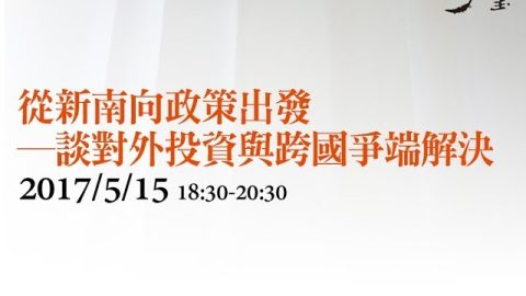 從新南向政策出發—談對外投資與跨國爭端解決 陳緯人律師