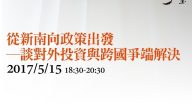 從新南向政策出發—談對外投資與跨國爭端解決-陳緯人律師