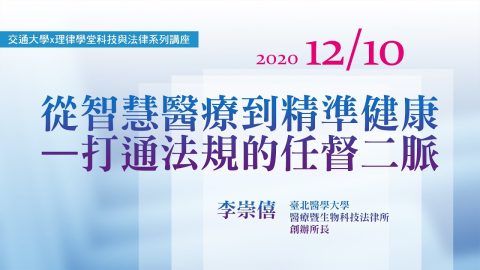 從智慧醫療到精準健康—打通法規的任督二脈-李崇僖所長