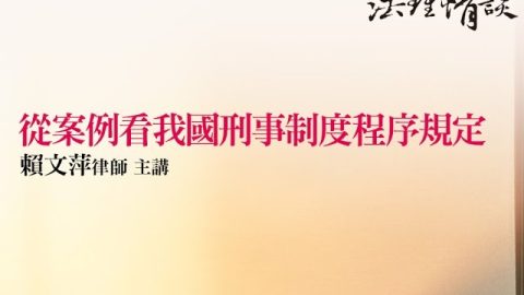 從案例看我國刑事制度程序規定 賴文萍律師