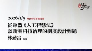 從歐盟《人工智慧法》談新興科技治理的制度設計難題