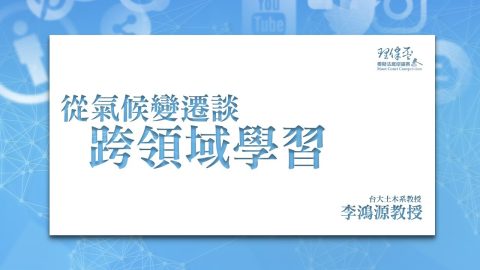 從氣候變遷談跨領域學習 李鴻源博士