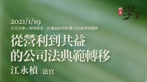 從營利到共益的公司法典範轉移 江永楨法官