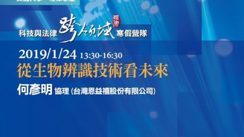 從生物辨識技術看未來 何彥明協理
