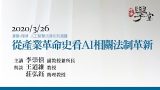 從產業革命史看AI相關法制革新 李崇僖副教授兼所長、王道維教授、莊弘鈺助理教授