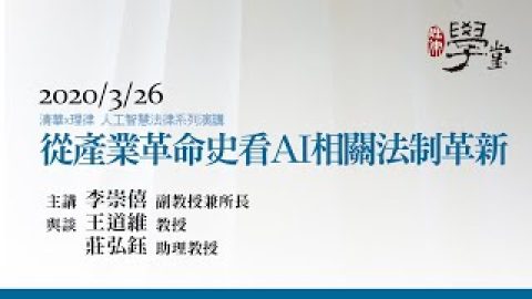 從產業革命史看AI相關法制革新 李崇僖副教授兼所長、王道維教授、莊弘鈺助理教授