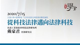 從科技法律邁向法律科技-戴豪君資深研究員資策會科法所