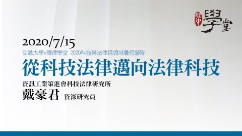 從科技法律邁向法律科技-戴豪君資深研究員資策會科法所