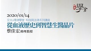 從血液歷史到智慧生醫晶片（一）蔡佳宏助理教授