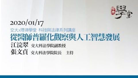 從醫師普羅化的觀察與人工智慧發展 江浣翠副教授