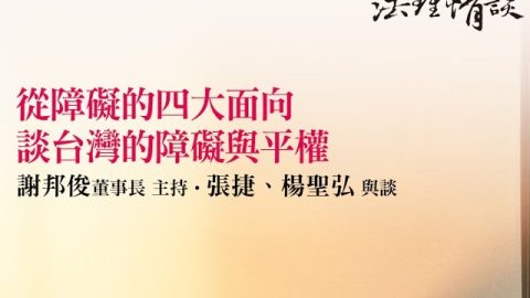 從障礙的四大面向談台灣的障礙與平權-謝邦俊董事長、楊聖弘學務長、張捷秘書長