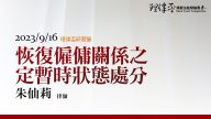 恢復僱傭關係之定暫時狀態處分 朱仙莉 律師