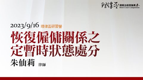 恢復僱傭關係之定暫時狀態處分 朱仙莉 律師