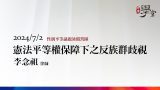憲法平等權保障下之反族群歧視 李念祖律師