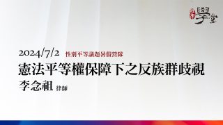 憲法平等權保障下之反族群歧視 李念祖律師