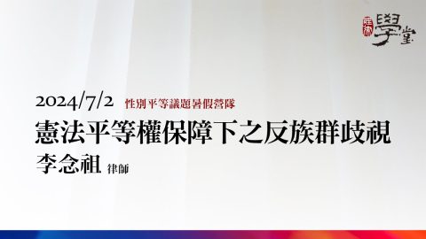 憲法平等權保障下之反族群歧視 李念祖律師