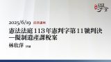憲法法庭113年憲判字第11號判決－擬制遺產課稅案 林欣萍律師