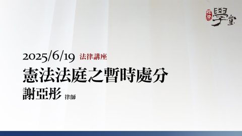 憲法法庭之暫時處分 謝亞彤律師