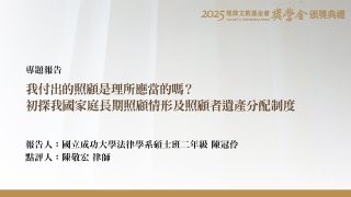 我付出的照顧是理所應當的嗎？初探我國家庭長期照顧情形及照顧者遺產分配制度