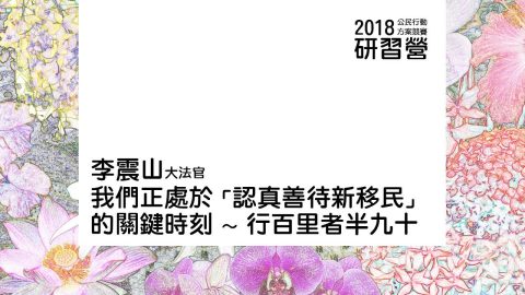 我們正處於「認真善待新移民」的關鍵時刻～行百里者半九十 李震山大法官