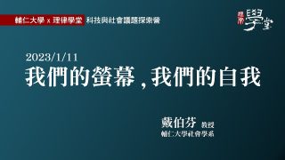 我們的螢幕，我們的自我-戴伯芬教授
