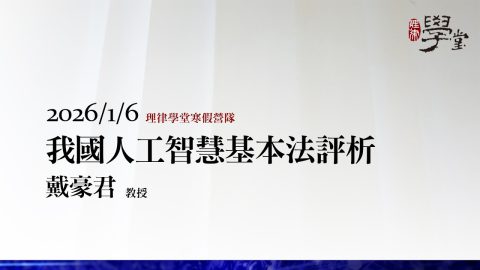我國人工智慧基本法評析