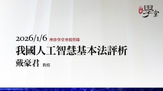 我國人工智慧基本法評析