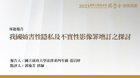我國妨害性隱私及不實性影像罪增訂之探討 范貝妤