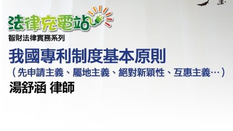 我國專利制度基本原則（先申請主義、屬地主義、絕對新穎性、互惠主義….） 湯舒涵律師