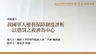 我國軍人權利保障制度評析─以懲罰之救濟為中心 陳韻嵐